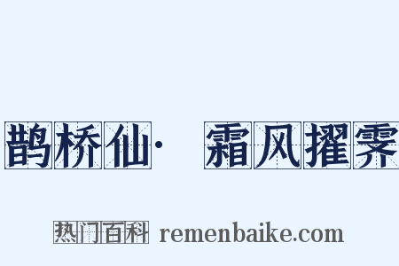 鹊桥仙·霜风擢霁是什么意思的图片